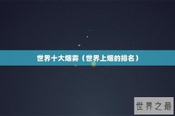 世界十大烟雾（世界上烟的排名）
