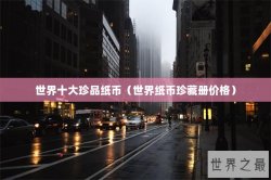 世界十大珍品纸币（世界纸币珍藏册价格）
