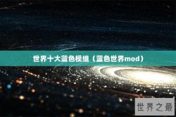 世界十大蓝色模组（蓝色世界mod）