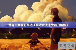 世界十大最丑高达（高达史上十大最丑机体）