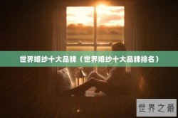 世界婚纱十大品牌（世界婚纱十大品牌排名）