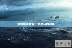 包含坦克世界十大黑马的词条