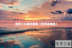 世界十大最好雕像（世界级雕像）