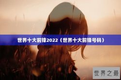 世界十大前锋2022（世界十大前锋号码）