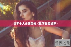 世界十大名画恐怖（世界名画诡异）