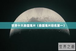 世界十大泰国鬼片（泰国鬼片排名第一）