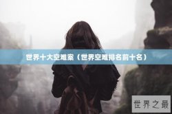 世界十大空难案（世界空难排名前十名）