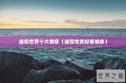 迷你世界十大喷泉（迷你世界好看喷泉）