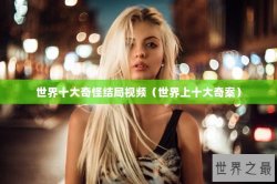 世界十大奇怪结局视频（世界上十大奇案）