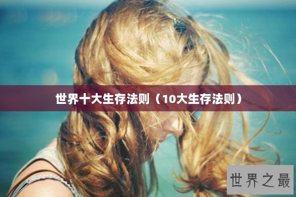 世界十大生存法则（10大生存法则）