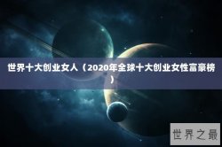 世界十大创业女人（2020年全球十大创业女性富豪榜）
