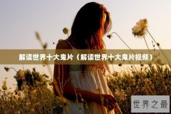 解读世界十大鬼片（解读世界十大鬼片视频）