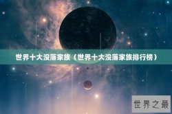 世界十大没落家族（世界十大没落家族排行榜）