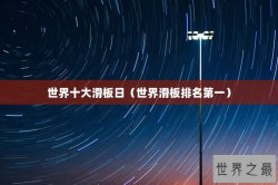 世界十大滑板日（世界滑板排名第一）