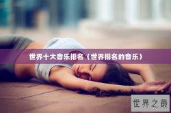 世界十大音乐排名（世界排名的音乐）