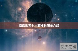 坦克世界十大酒杯的简单介绍