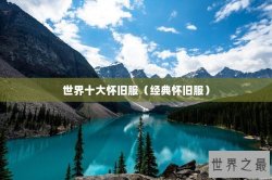 世界十大怀旧服（经典怀旧服）