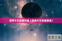 世界十大古城介绍（世界十大古城遗迹）