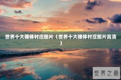 世界十大裸体村庄图片（世界十大裸体村庄图片高清）