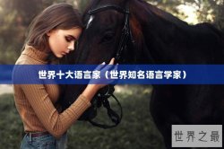 世界十大语言家（世界知名语言学家）