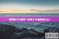 世界前十大语种（世界十大语种是什么）