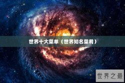 世界十大菜单（世界知名菜肴）