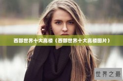 西部世界十大高楼（西部世界十大高楼图片）