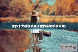 世界十大着名喷泉（世界各地喷泉介绍）