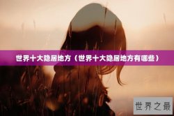 世界十大隐居地方（世界十大隐居地方有哪些）