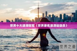 世界十大速滑冠军（世界著名速滑运动员）