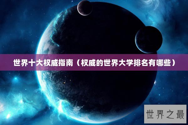 世界十大权威指南（权威的世界大学排名有哪些）