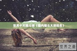 世界十大烟斗师（国内烟斗大师排名）