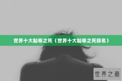 世界十大耻辱之死（世界十大耻辱之死排名）