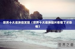 世界十大诡异微笑图（世界十大诡异图片看懂了才恐怖）