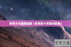 世界十大强悍武器（世界前十厉害的武器）