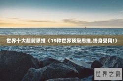 世界十大超前思维（19种世界顶级思维,终身受用!）