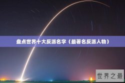 盘点世界十大反派名字（最著名反派人物）