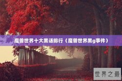 魔兽世界十大黑话排行（魔兽世界黑g事件）
