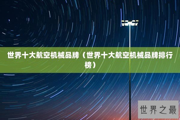 世界十大航空机械品牌（世界十大航空机械品牌排行榜）