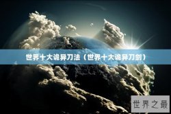 世界十大诡异刀法（世界十大诡异刀剑）