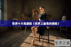 世界十大毒蜻蜓（世界上最毒的蜻蜓）