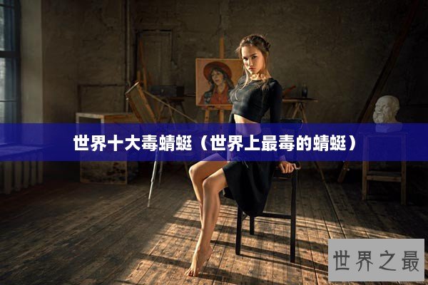 世界十大毒蜻蜓（世界上最毒的蜻蜓）