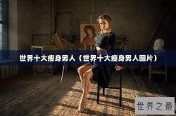 世界十大瘦身男人（世界十大瘦身男人图片）