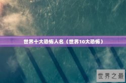 世界十大恐怖人名（世界10大恐怖）