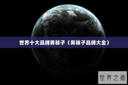 世界十大品牌男袜子（男袜子品牌大全）
