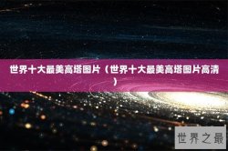 世界十大最美高塔图片（世界十大最美高塔图片高清）