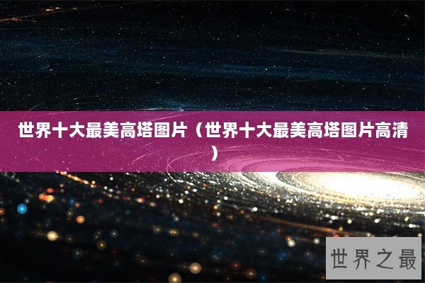 世界十大最美高塔图片（世界十大最美高塔图片高清）