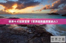 世界十大投资富豪（世界投资最厉害的人）