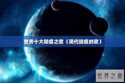 世界十大防疫之歌（现代防疫的歌）