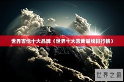 世界吉他十大品牌（世界十大吉他品牌排行榜）